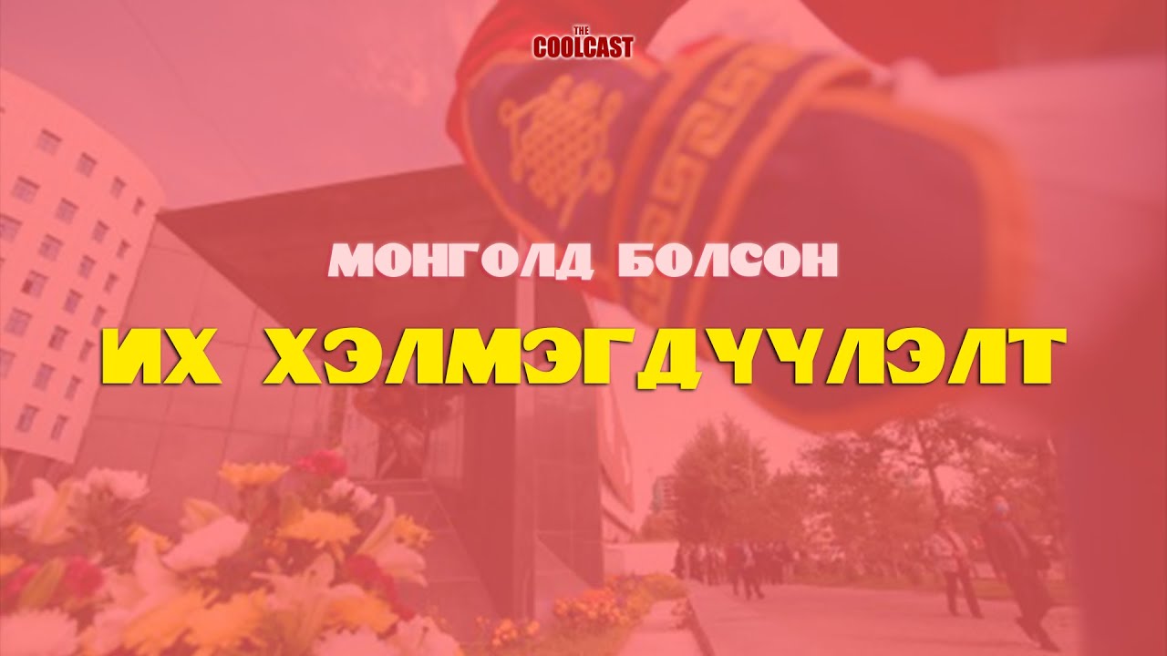 Монголд болсон 