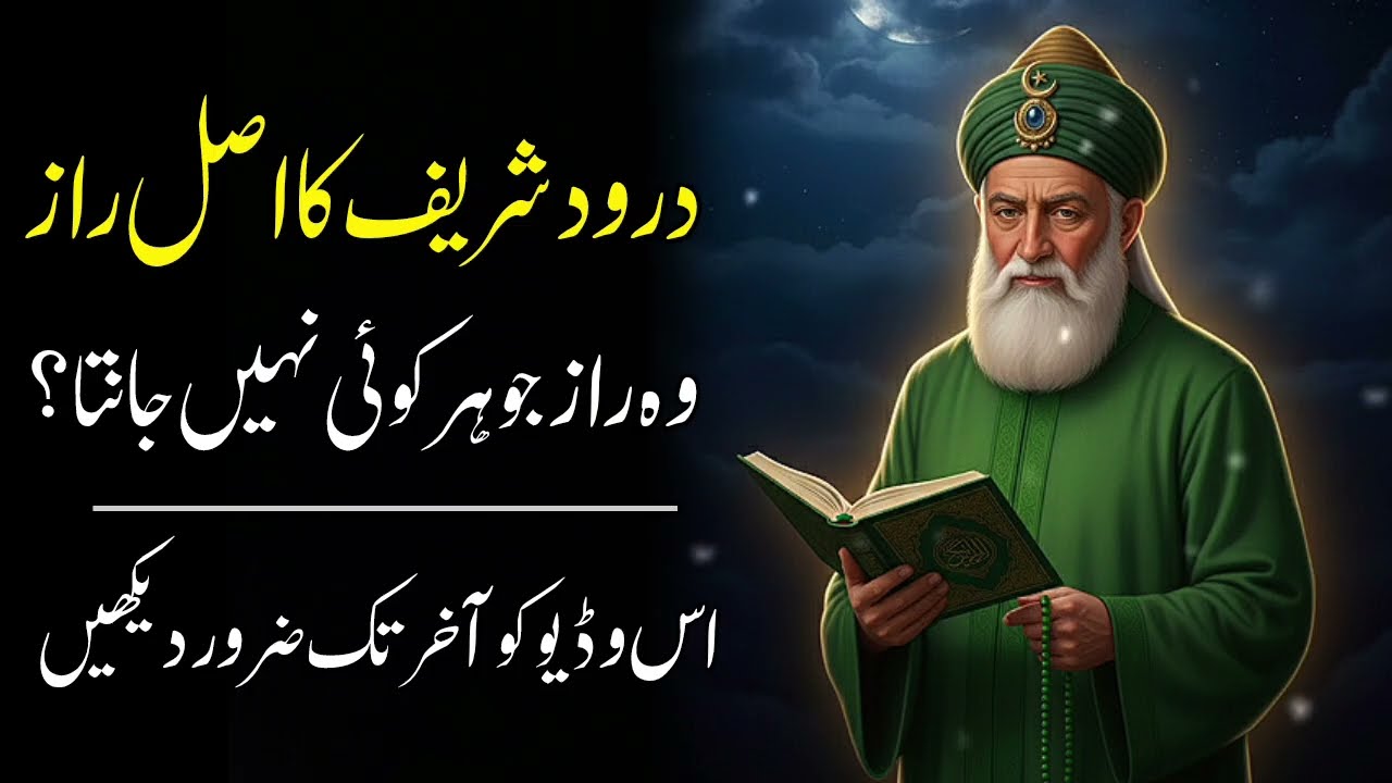 Durood Sharif Ka Wo Raaz Jo Log Nahi Jantay | Sheikh Abdul Qadir Jilani Ka Ishara