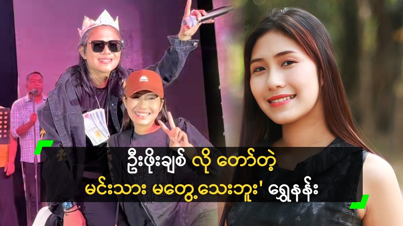 ဦးဖိုးချစ် က ရွှေနန်းထက် အရမ်းချစ်တဲ့ အနုပညာရှင်ပါ!