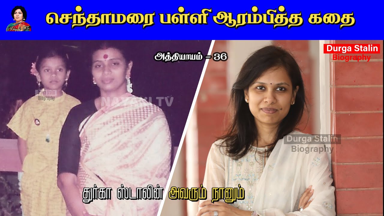 செந்தாமரை பள்ளி ஆரம்பித்த கதை  | Avarum Naanum | Durga Stalin Biography | Chapter 36 | Nayaki TV