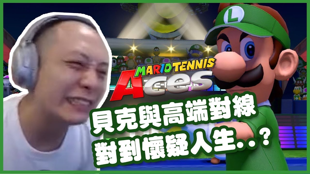 【貝克實況】與高端對線，對到懷疑人生？｜瑪利歐網球 王牌高手 Mario Tennis Aces