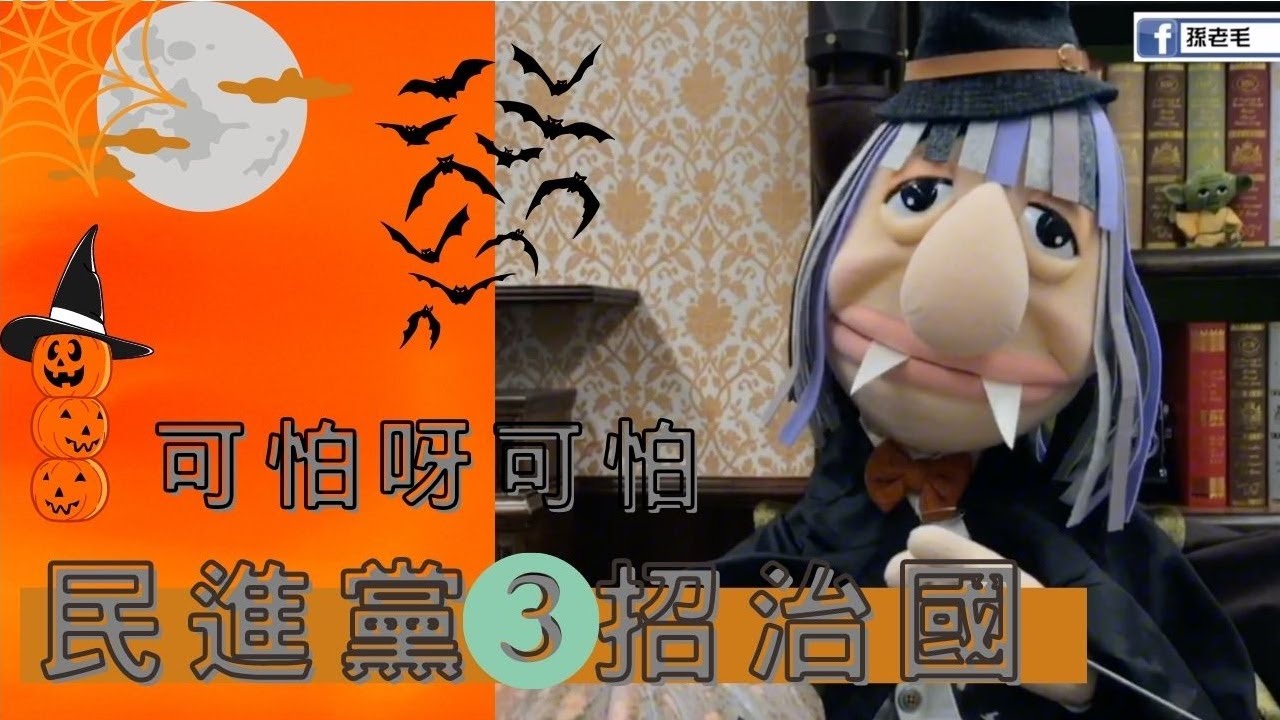 '22.10.27【觀點│孫老毛】還沒到萬聖節，怎麼奇奇怪怪的事情越來越多