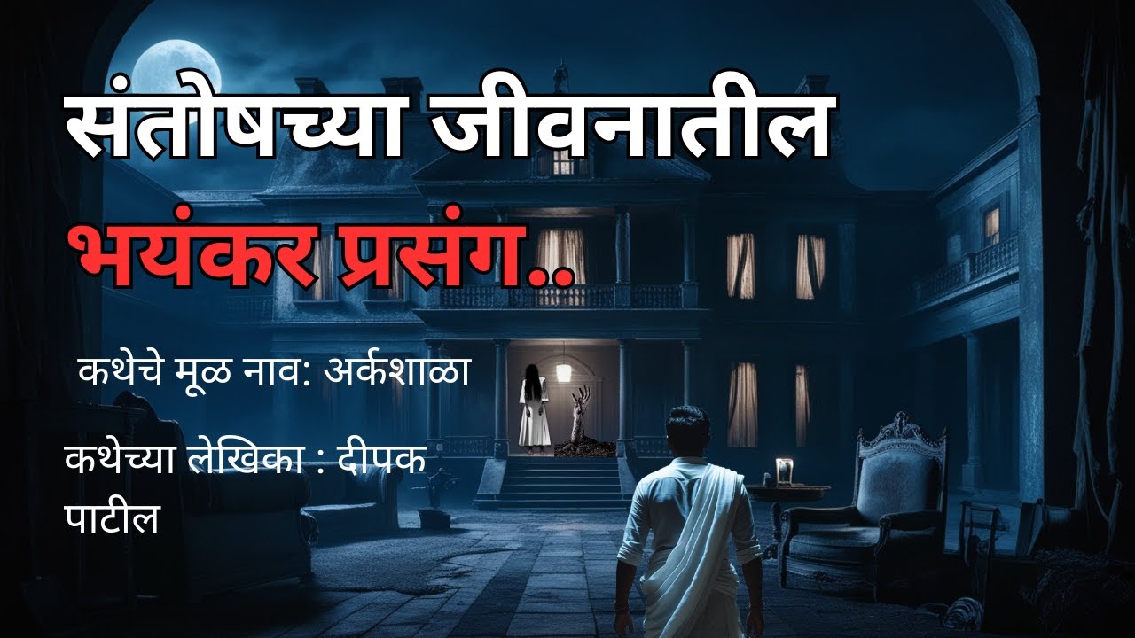संतोषच्या जीवनातील भयंकर प्रसंग.Marathi Horror Experience|Marathi Bedtime Stories @atstoryteller