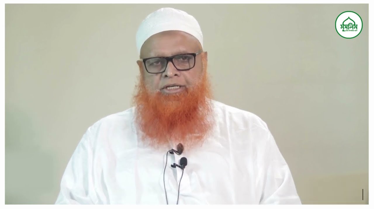 মেয়েদের দ্বীনিয়াত কোর্স ৩য় দরস | মুসলিম বাংলা - মাওলানা আবুল বাশার মুহাম্মাদ সাইফুল ইসলাম