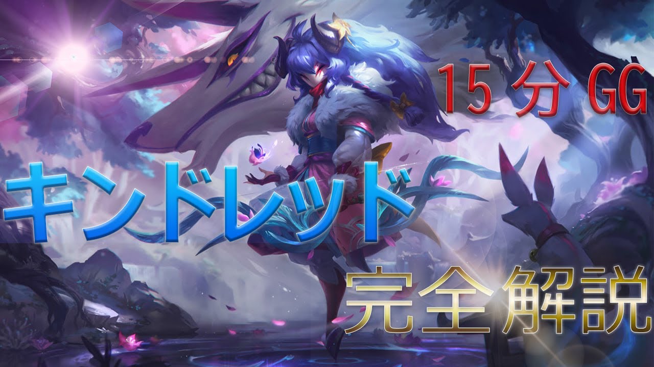 5分で4スタック！？試合中に考えていることを話しながらキンドレッドJGを徹底解説します！【LoL】
