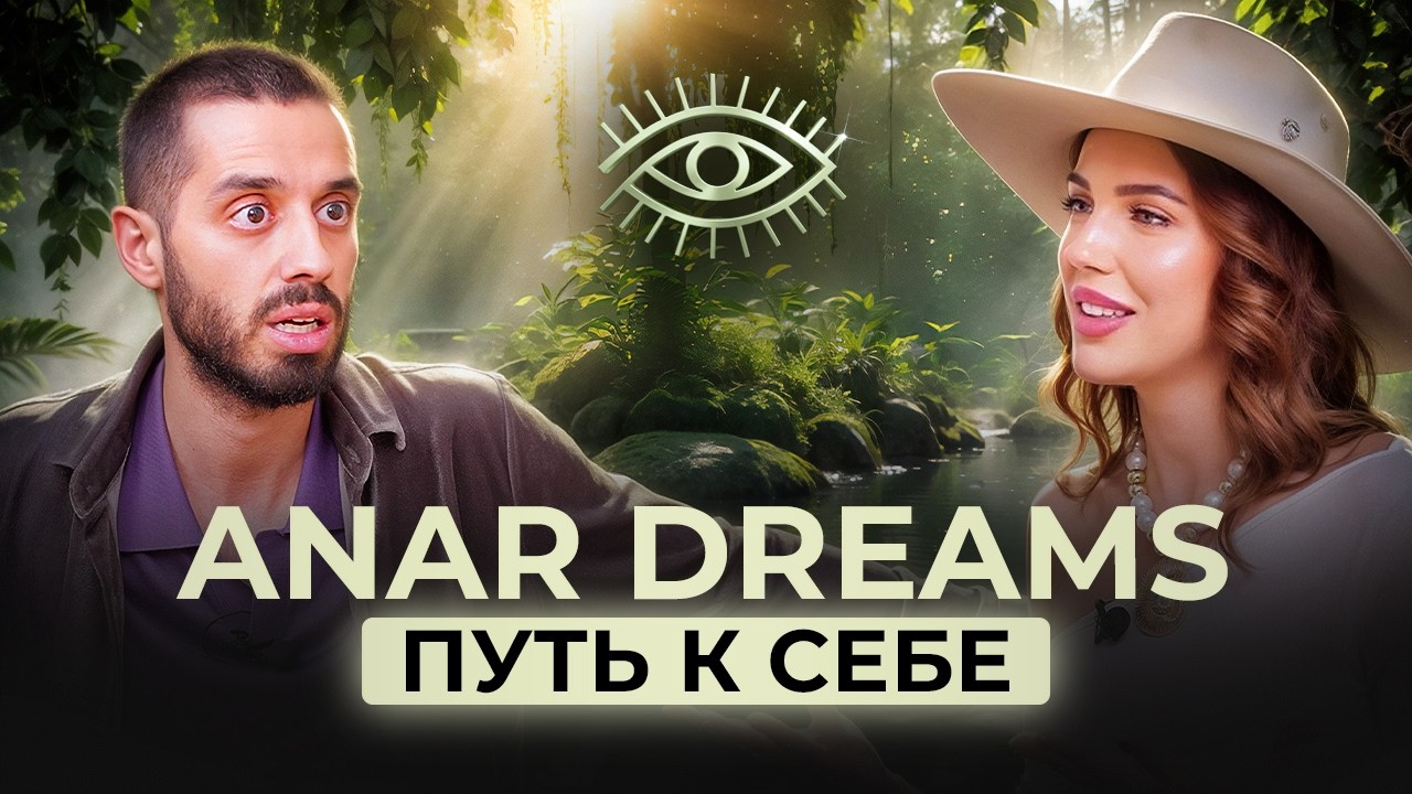 АНАР ДРИМС | КАК НАЙТИ СМЫСЛ ЖИЗНИ?! Ужасающая правда | Moksha подкаст