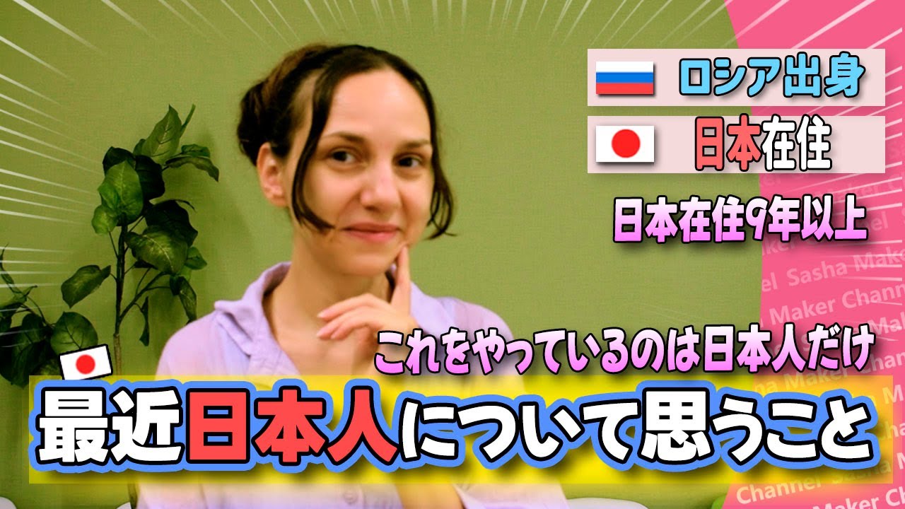 ロシア出身の私は日本在住9年以上ですが、最近の日本人に驚きがあります！「外国人の反応」「カルチャーショック」