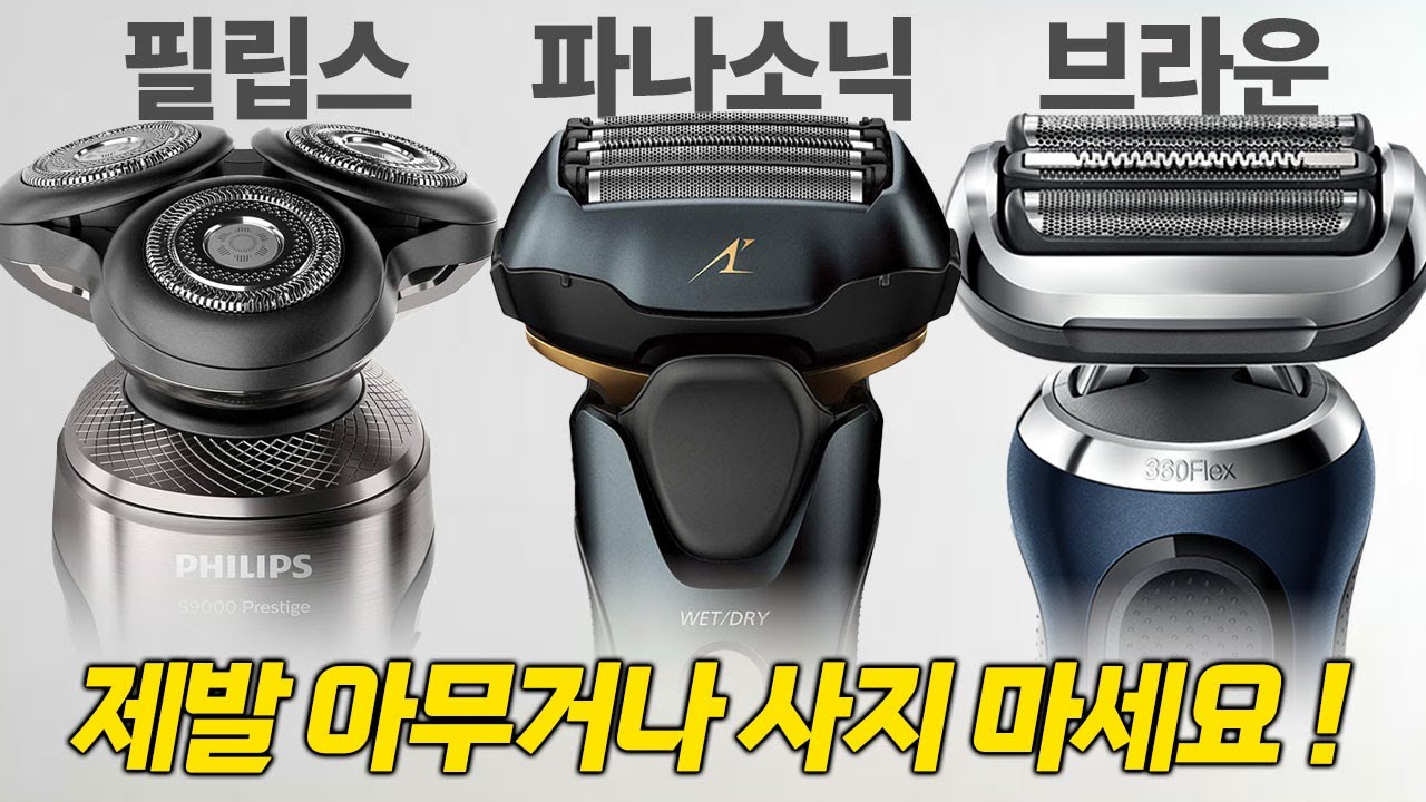 2025 남자 전기면도기 추천! 딱 정해드립니다! 🥸 필립스 vs 파나소닉 vs 브라운 