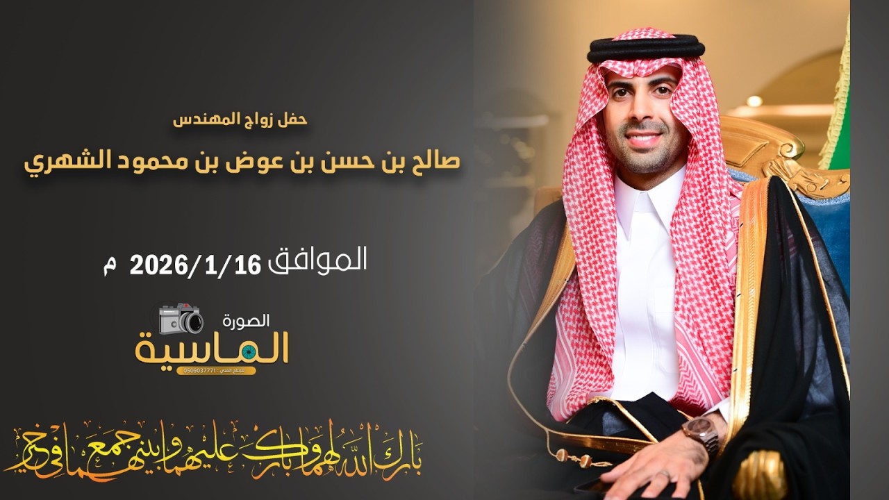 حفل زواج المهندس / صالح بن حسن بن عوض بن محمود الشهري
