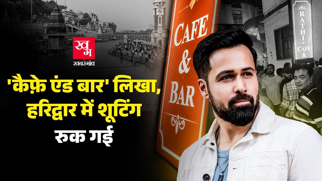 Haridwar mein Emran Hashmi ki film shooting mein 'Cafe and Bar' board ka virodh kisne kiya?