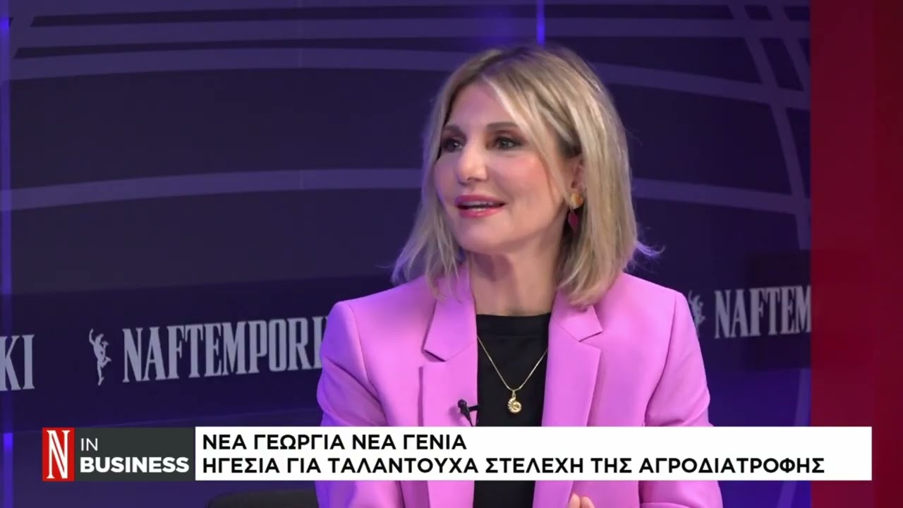 Agrifood Leadership: Εκπαίδευση, Ηγεσία & Δικτύωση | Συνέντευξη στη @naftemporikiGR