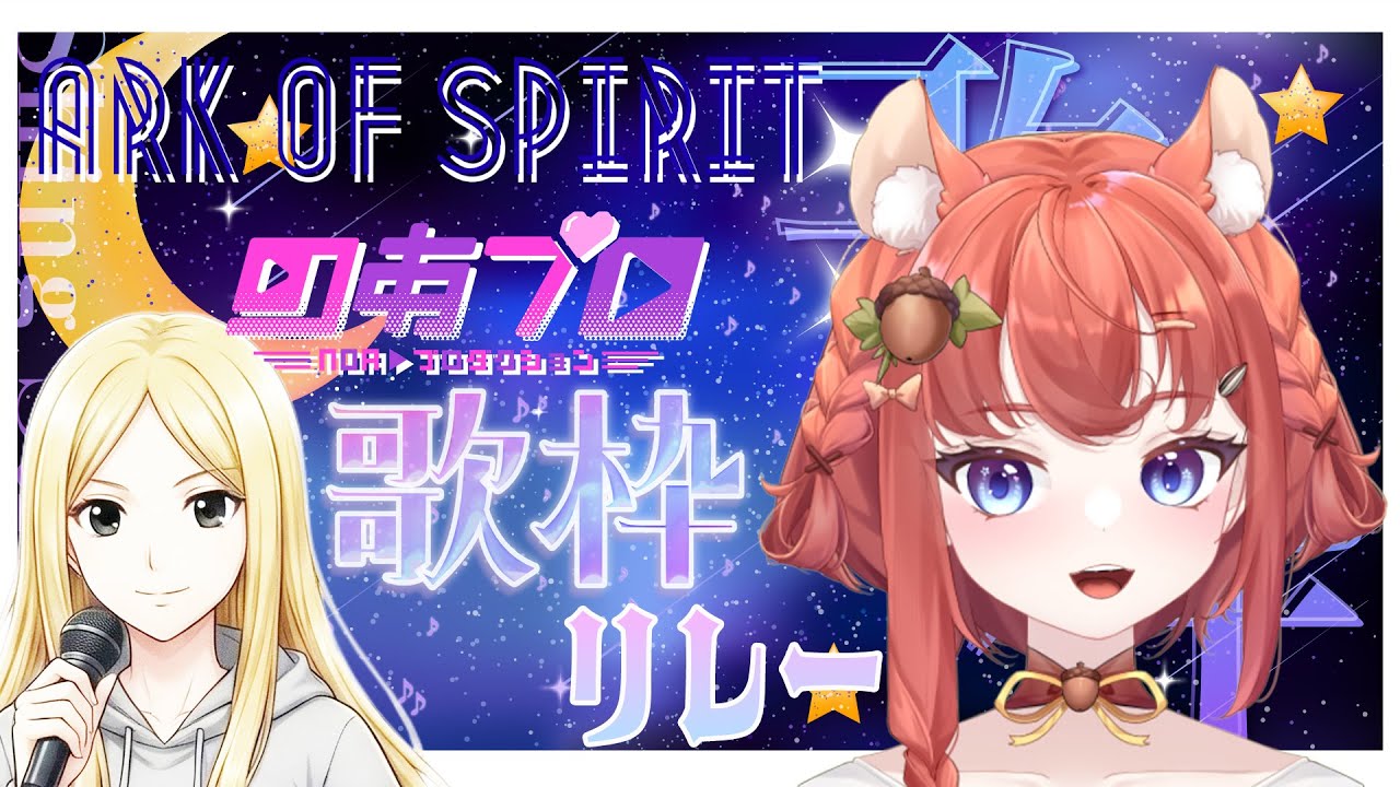 歌枠リレー【Ark of Spirit】豪華ゲスト登場！のあプロメンバー歌祭り🎤（#歌枠リレー #のあプロ #vtuber  #あひるナッツ）