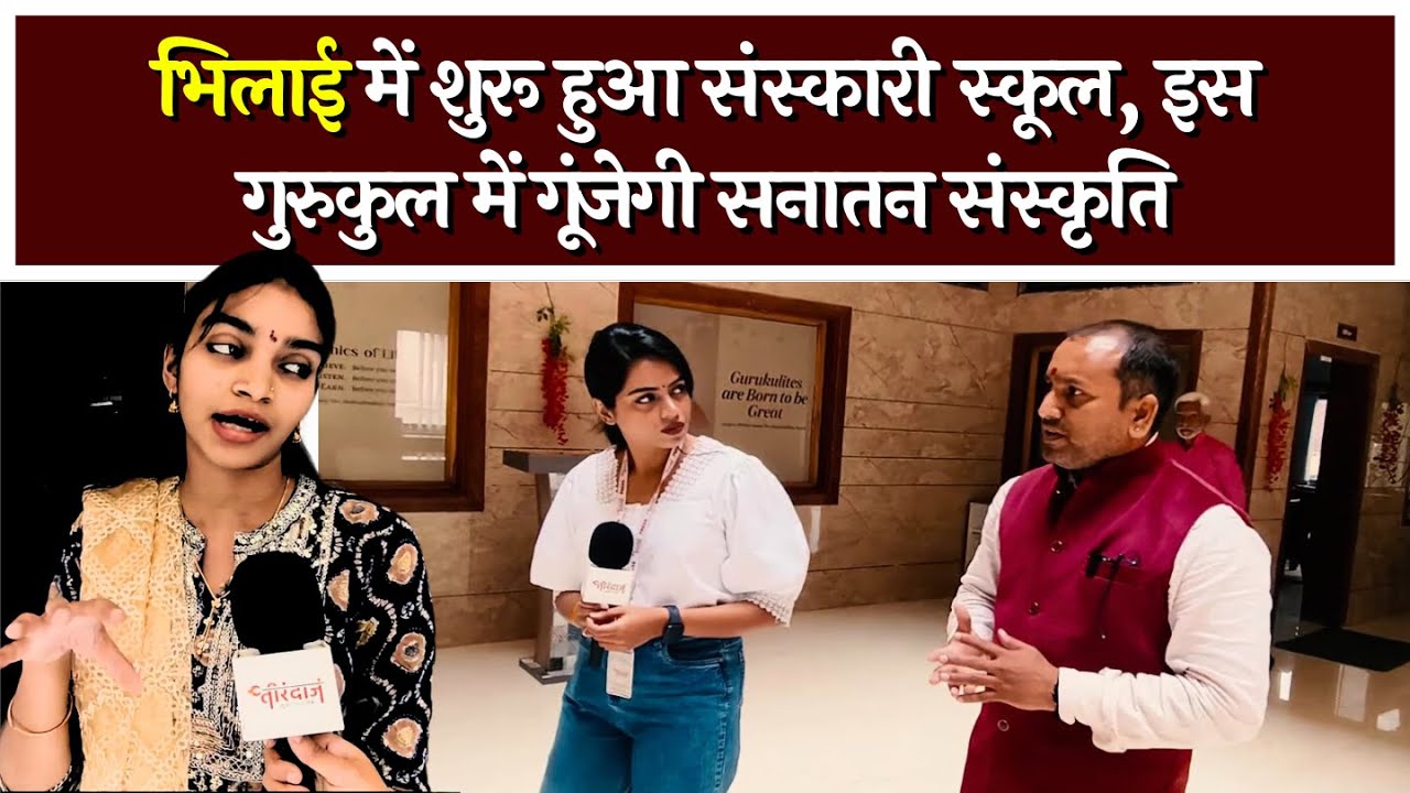 भिलाई का संस्कारी स्कूल Gurukul, यहाँ मिलेगी वेद-पुराण और संस्कार की शिक्षा | @tirandaj