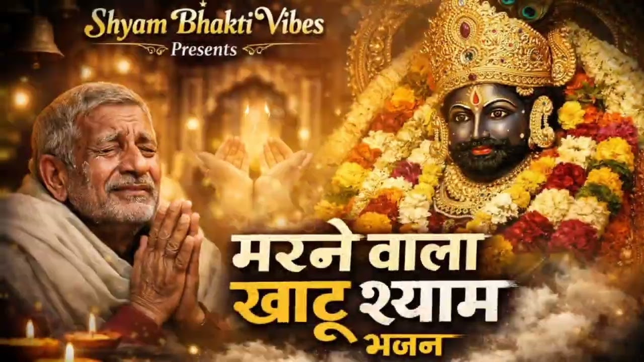 मरते दम तक श्याम तेरा नाम |एक बूढ़े भक्त की आख़िरी पुकार @shyambhaktivibes-09 #khatushyam #shyambaba