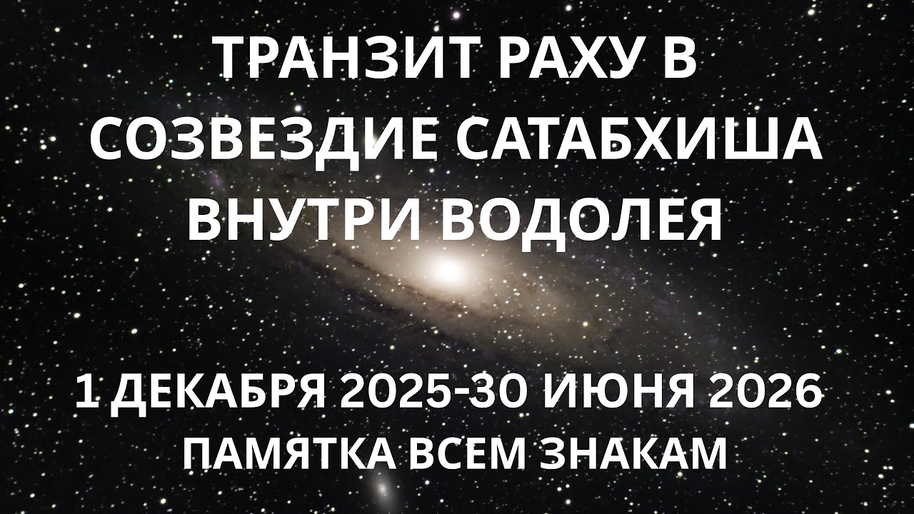 ВАЖНЫЙ ТРАНЗИТ РАХУ В САТАБХИША ДО ИЮЛЯ 2026 | ВСЕ ЗНАКИ 