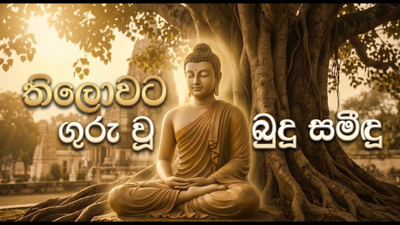 3 පාඩම, තිලොවට ගුරු වූ බුදු සමිඳු