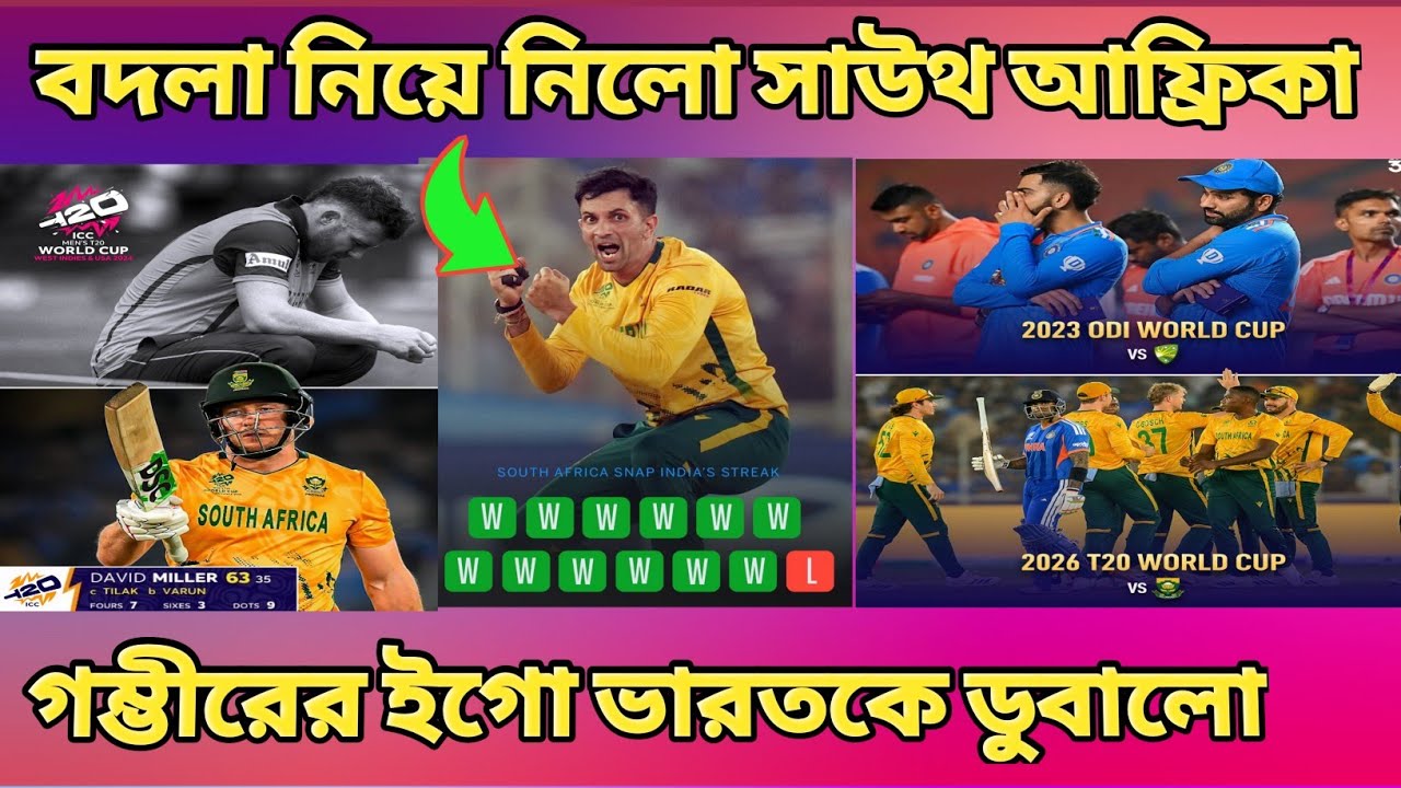 লজ্জাজনক ভাবে ভারতকে  হারালো সাউথ আফ্রিকা 🥹 কি ভুল হয়েছে  ভারতের ? ভারত বনাম সাউথ আফ্রিকা ম্যাচে 