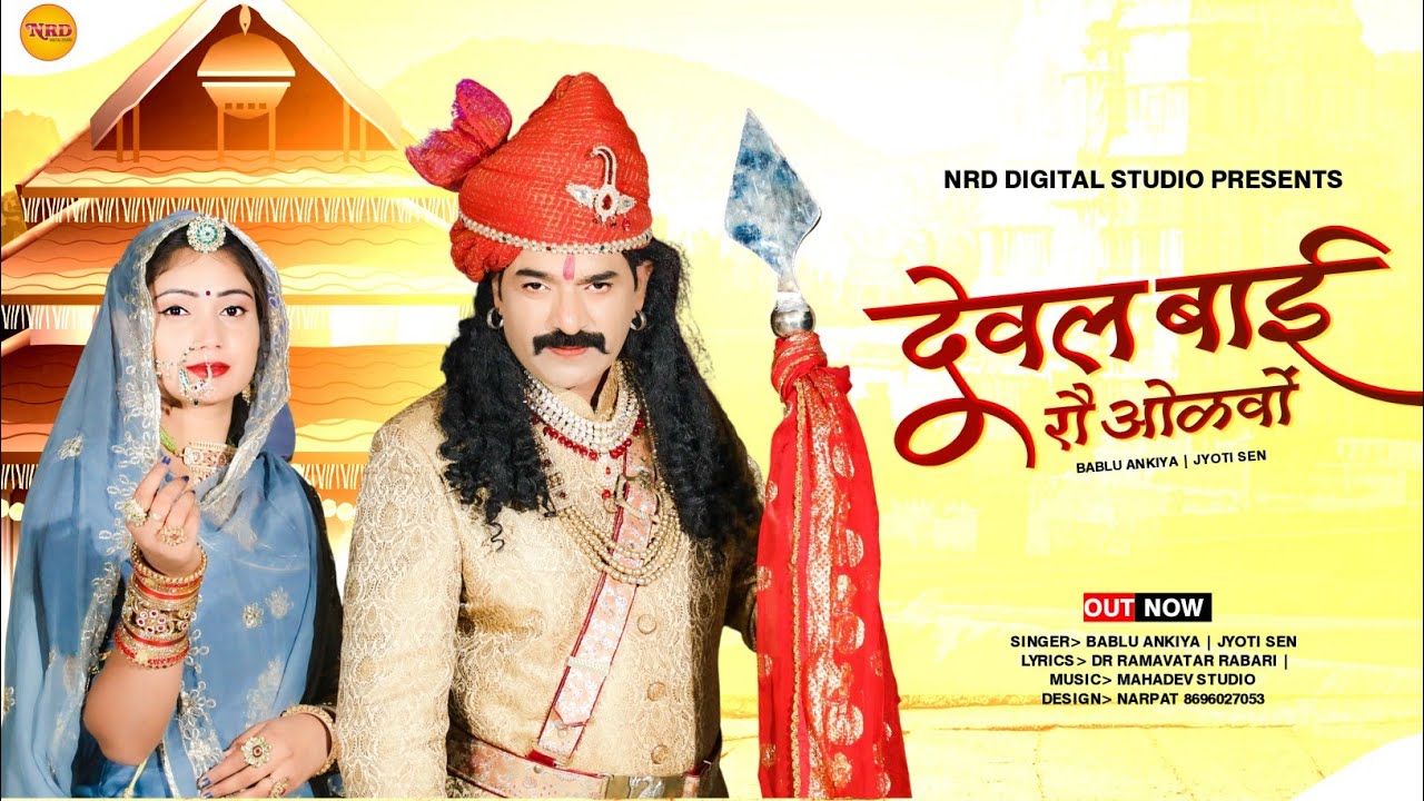 deval Bai ro Aalmoo ||देवल बाई रौ ओळवों|| Bablu Ankiya & joti sen Pabuji song 2022
