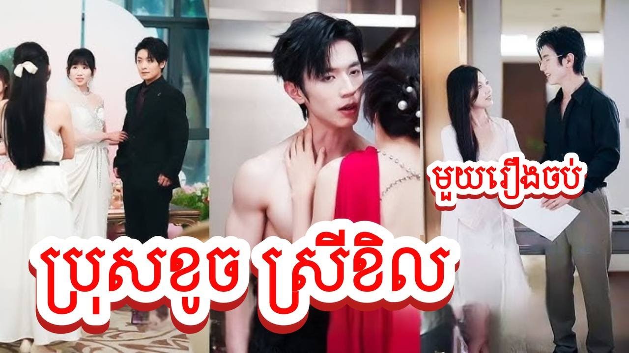 ប្រុសខូចស្រីខិល សម្រាយរឿងចិនមួយរឿងចប់
