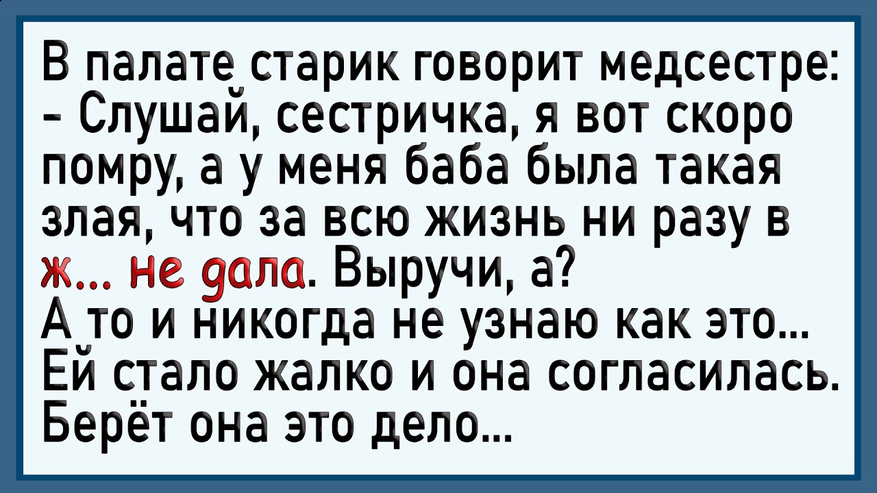 Как дед медсестру подставил! Сборник свежих анекдотов! Юмор!