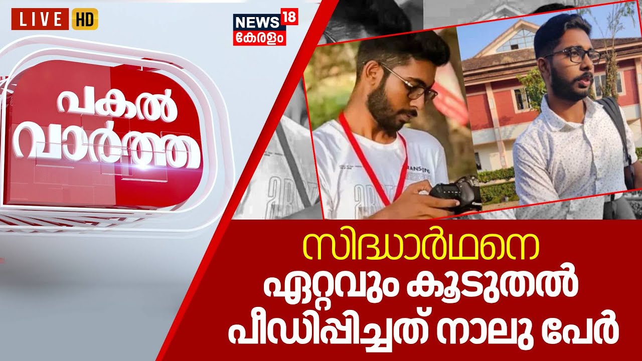 Pakal Vartha LIVE | സിദ്ധാർഥനെ ഏറ്റവും കൂടുതൽ പീഡിപ്പിച്ചത് നാലു പേർ | Siddharthan Death Case