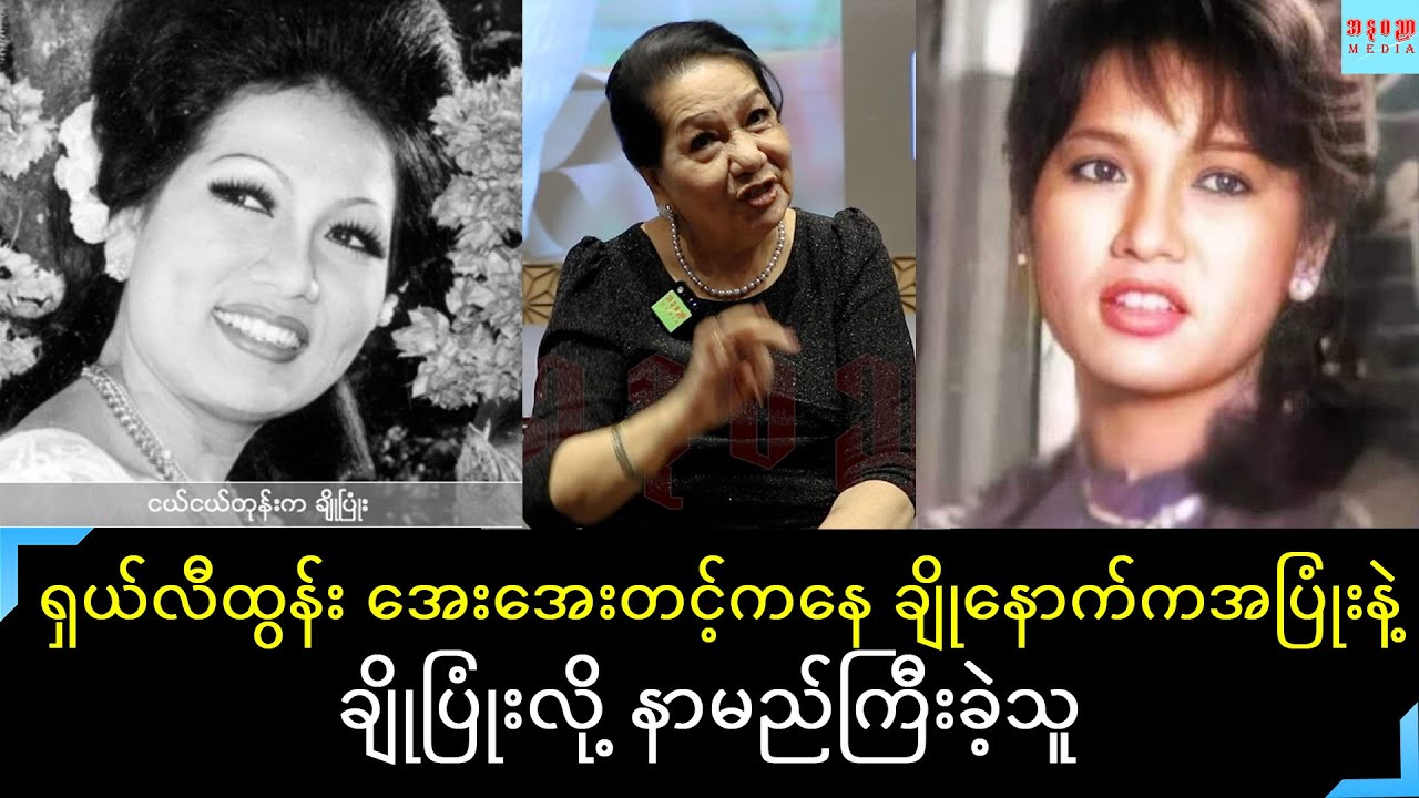 ကျွန်မအဖေကရုပ်ရှင်ရိုက်လို့စိတ်ဆိုးပြီးထမင်းတစ်ဝိုင်းထဲမစားတော့ဘူးလို့ငယ်ဘဝပြန်ပြောပြတဲ့ချိုပြုံး(1)