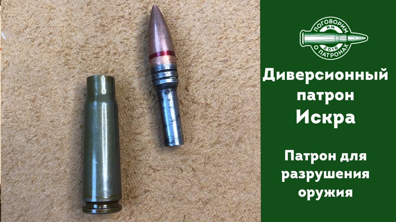 7.62х39 Искра, разрушающий оружие