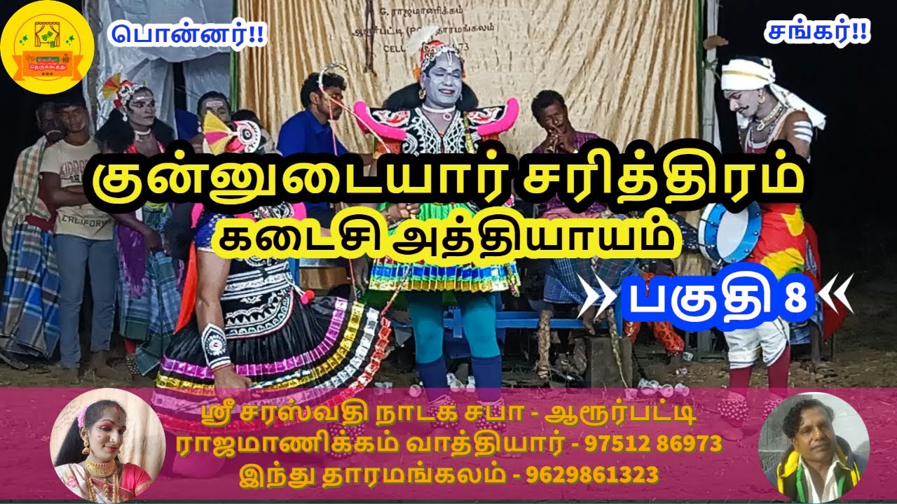பகுதி - 8 | குன்னுடையார் சரித்திரம் | பொன்னர் சங்கர் | Therukoothu | Tamil | Part - 8 | TT