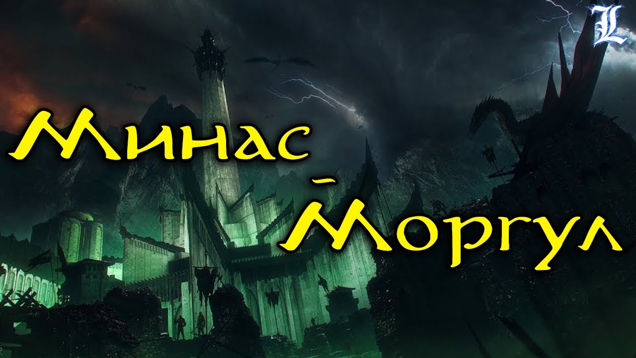 Минас-Моргул : История Мёртвого города | Властелин Колец / The Lord of the Rings