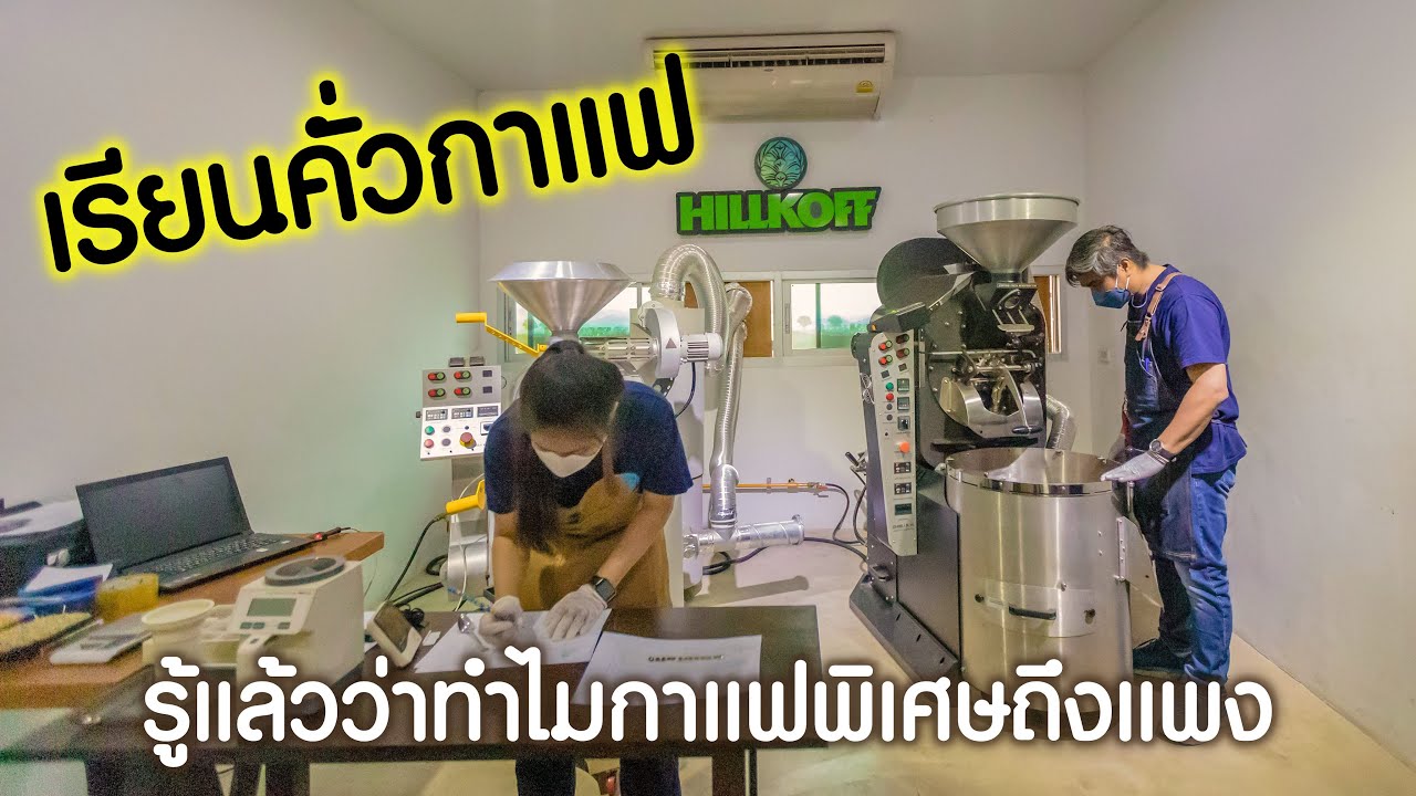 เรียนคั่วกาแฟที่ Hillkoff Learning Space เชียงใหม่ รู้เลยว่าทำไมกาแฟพิเศษถึงราคาแพง Coffee Roaster