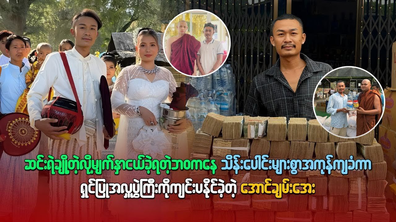 သိန်းပေါင်းများစွာအကုန်အကျခံကာ ရှင်ပြုအလှူပွဲကြီးကို ကျင်းပနိုင်ခဲ့တဲ့ အောင်ချမ်းအေး