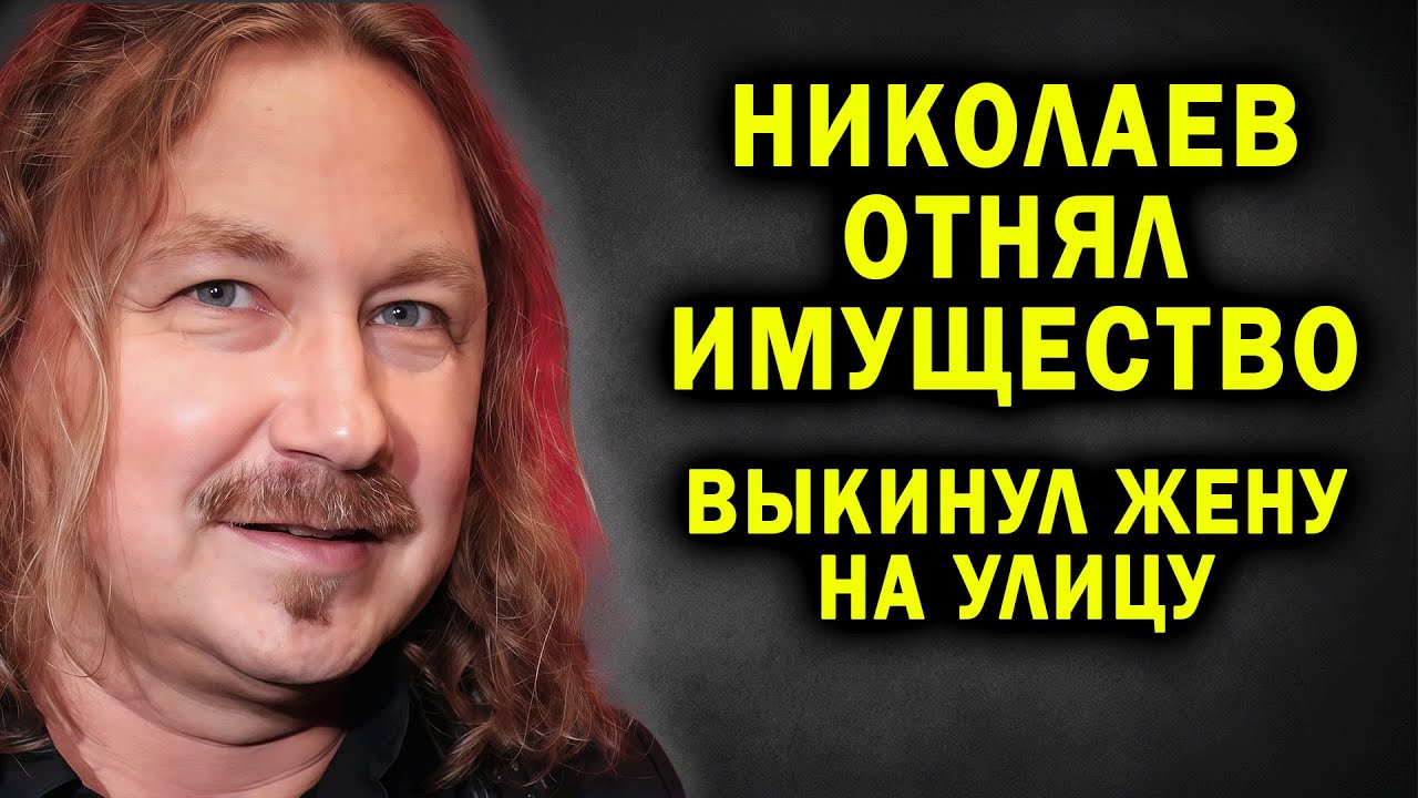 ШОК! Николаев УШЁЛ БЕЗ СЛОВ: Как он стёр жену из своей жизни за одну ночь!