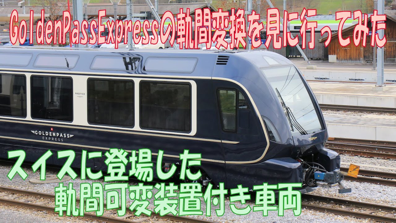 MOB variable gauge train has started commercial service / MOBの軌間可変車両を見に行った