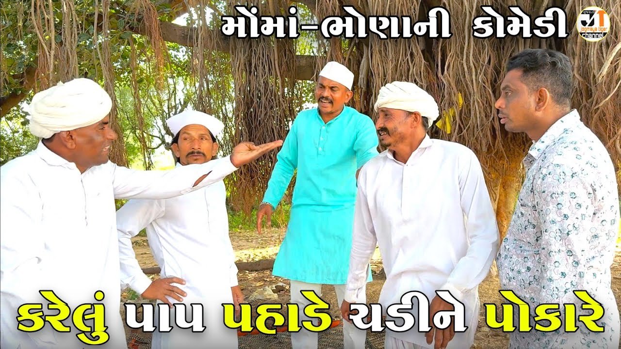કરેલું પાપ પહાડે ચડીને પોકારે | KARELU PAAP PAHADE CHADINE POKARE | JOGMAYA TIGER COMEDY VIDEO 