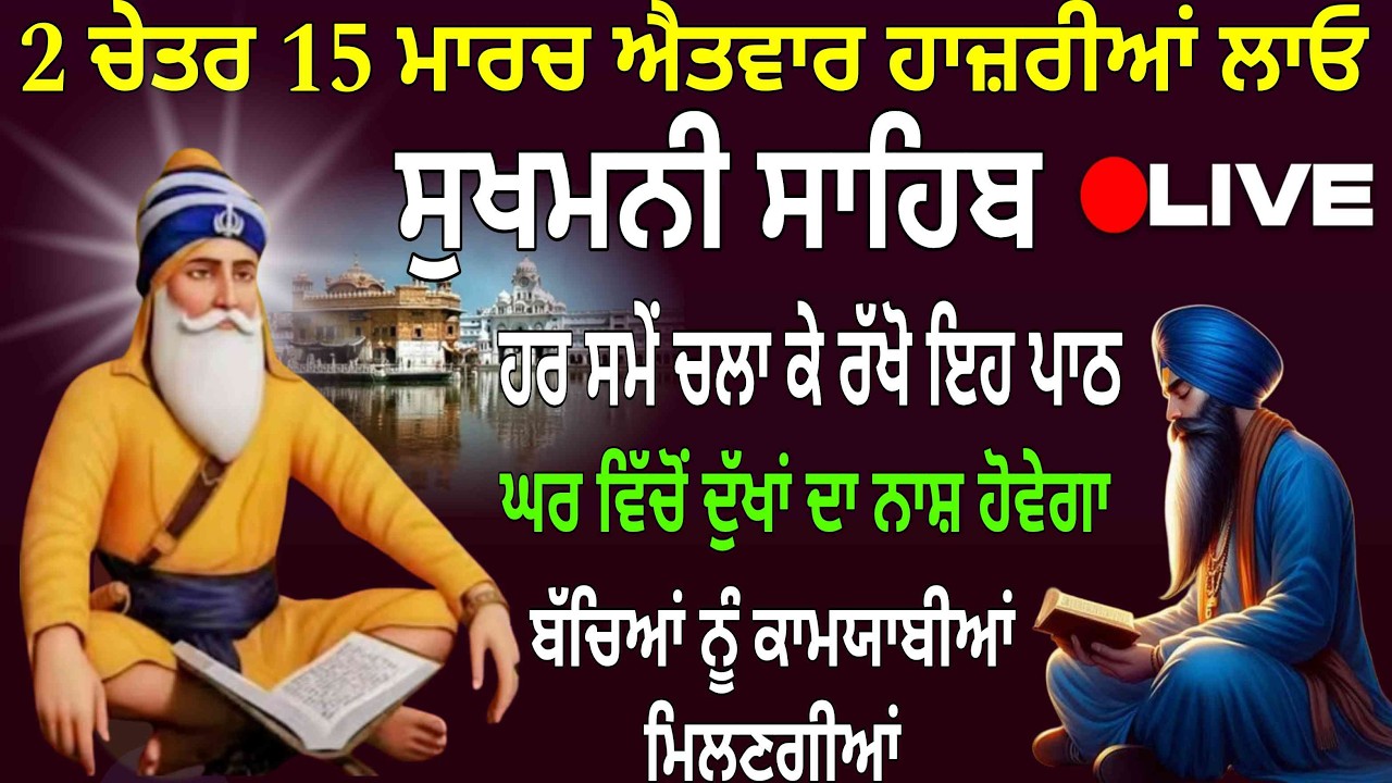 2 ਚੇਤਰ 15 ਮਾਰਚ ਐਤਵਾਰ ਹਾਜ਼ਰੀਆਂ ਲਾਓ।/ Sukhmani Sahib /Sukhmani Sahib nitnem / Sukhmani Sahib live