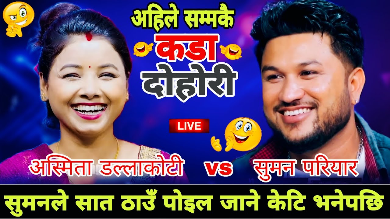 सुमनले सात ठाउँ पोइल जाने केटि भनेपछि🤣|| Suman Pariyar vs Asmita Dallakoti || New Live Dohori 