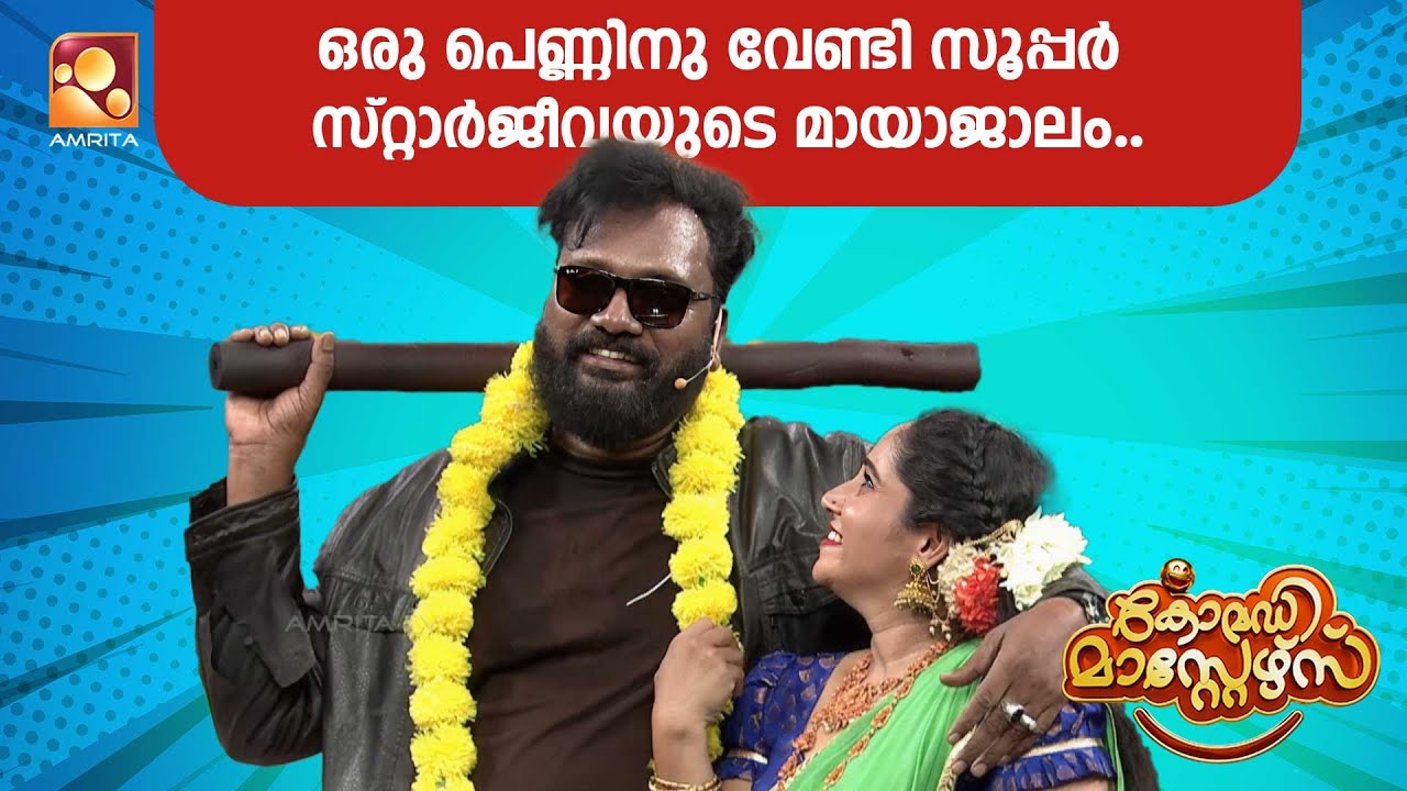 ഉല്ലാസ് പന്തളത്തിന്റെ കിടിലം ആക്ടിങ് 😂😂  | Comedy Masters | Ullas Pandalam