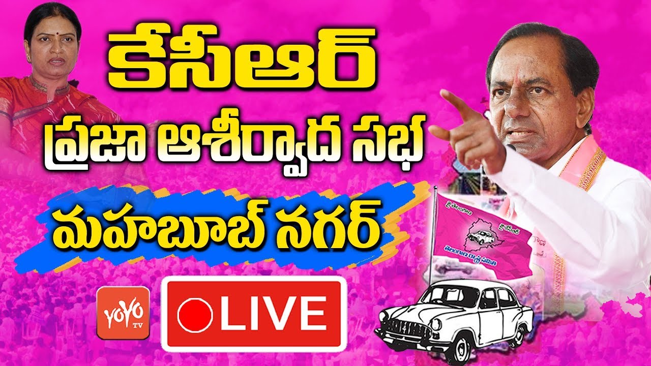 CM KCR LIVE | TRS Public Meeting In Mahabubnagar | Parliament Elections 2019 | DK Aruna | YOYO TV
