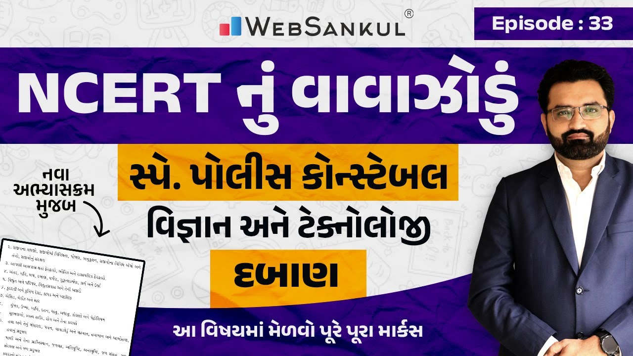 દબાણ | NCERT Science | NCERT નું વાવાઝોડું | Ep 33 | Police Constable | Gujarat Police Bharti