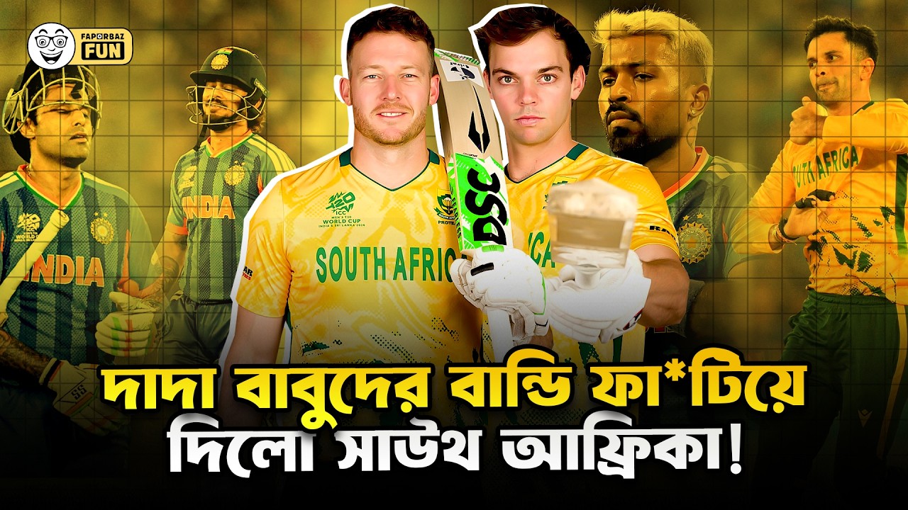 ভারতের পুরো স্টেডিয়ামকে চুপ করিয়ে ছেড়েছে সাউথ আফ্রিকা!| Faporbaz Fun