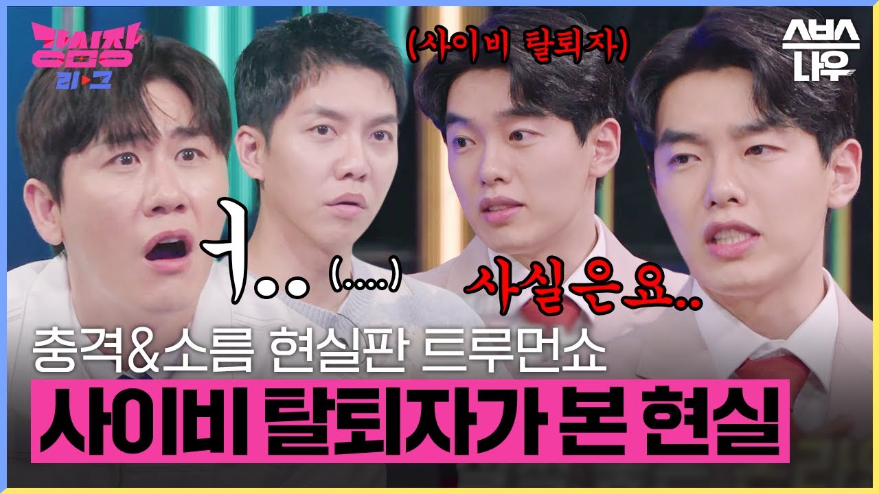 나도 모르는 사이 당한다?!😲 사이비 종교 탈퇴자가 말하는 현실 포교 방법🚨 #강심장리그 #strongheartleague | SBSNOW