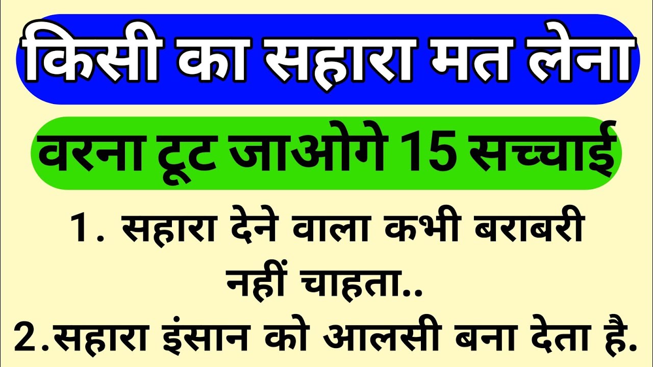 कभी किसी का सहारा मत लेना वरना टूट जाओगे | 15 कड़वी सच्चाइयाँ जो कोई नहीं बताता