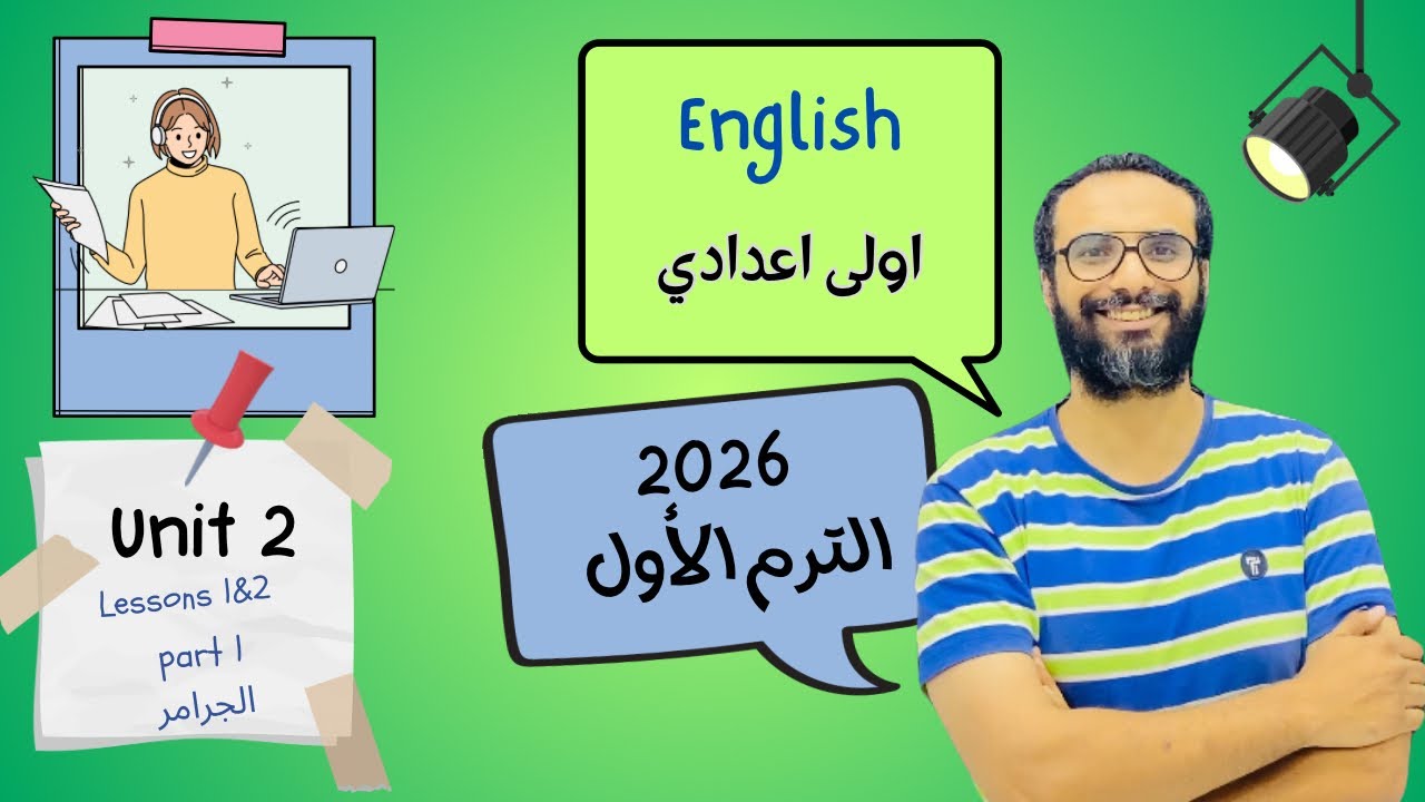 انجليزي اولى اعدادي | المنهج الجديد 2026 | الوحدة الثانية الدرس 2 &1 الجزء 1| Lessons 1&2 | أبسط شرح