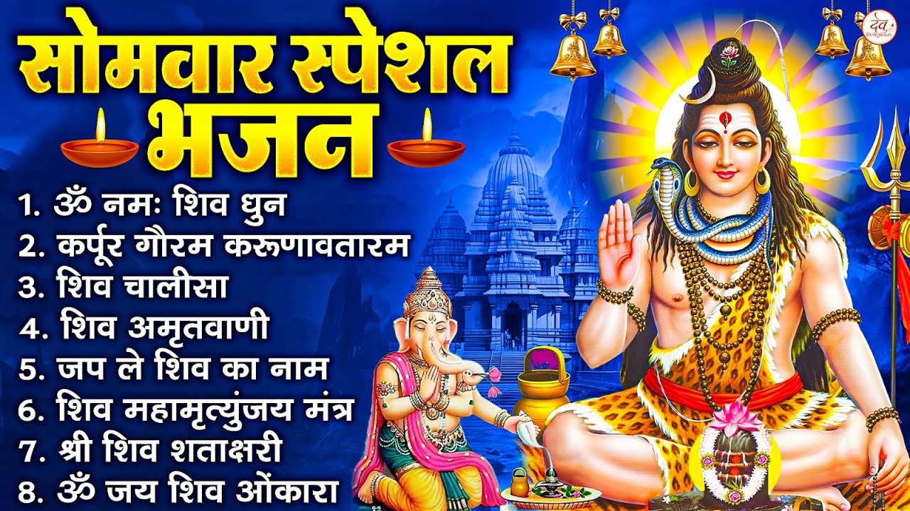 सोमवार भक्ति भजन : ॐ नमः शिवाय, शिव अमृतवाणी, महामृत्युंजय मंत्र, शिव चालीसा, ॐ जय शिव ओंकारा