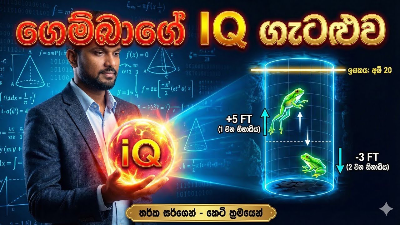 නැතුවම බැරි IQ කෙටි ක්‍රමේ./ IQ ketikrama/teaching exam