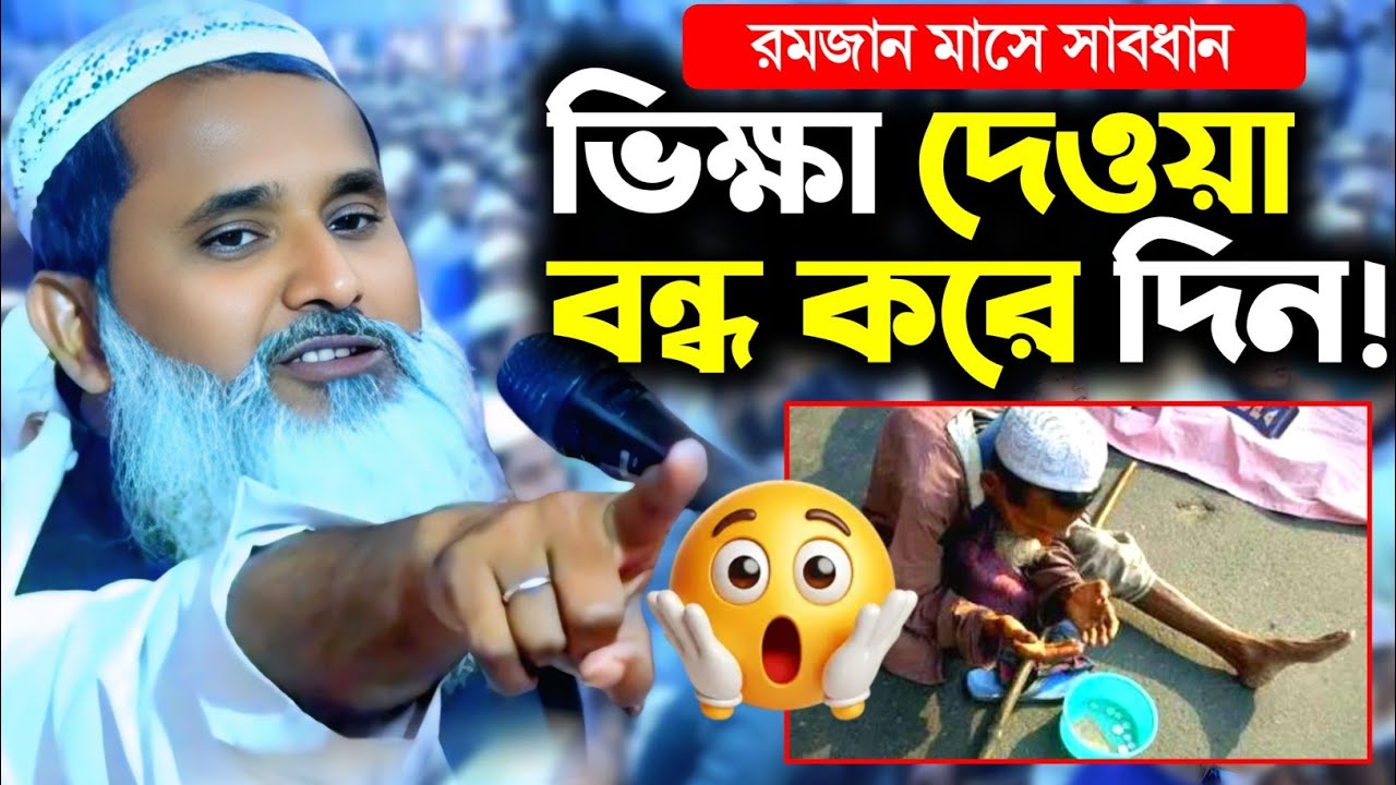 ভিক্ষা দেওয়া বন্ধ করে দিন!” — হঠাৎ কেন এমন বললেন মুফতি আব্দুল মাতিন সাহেব? 😲