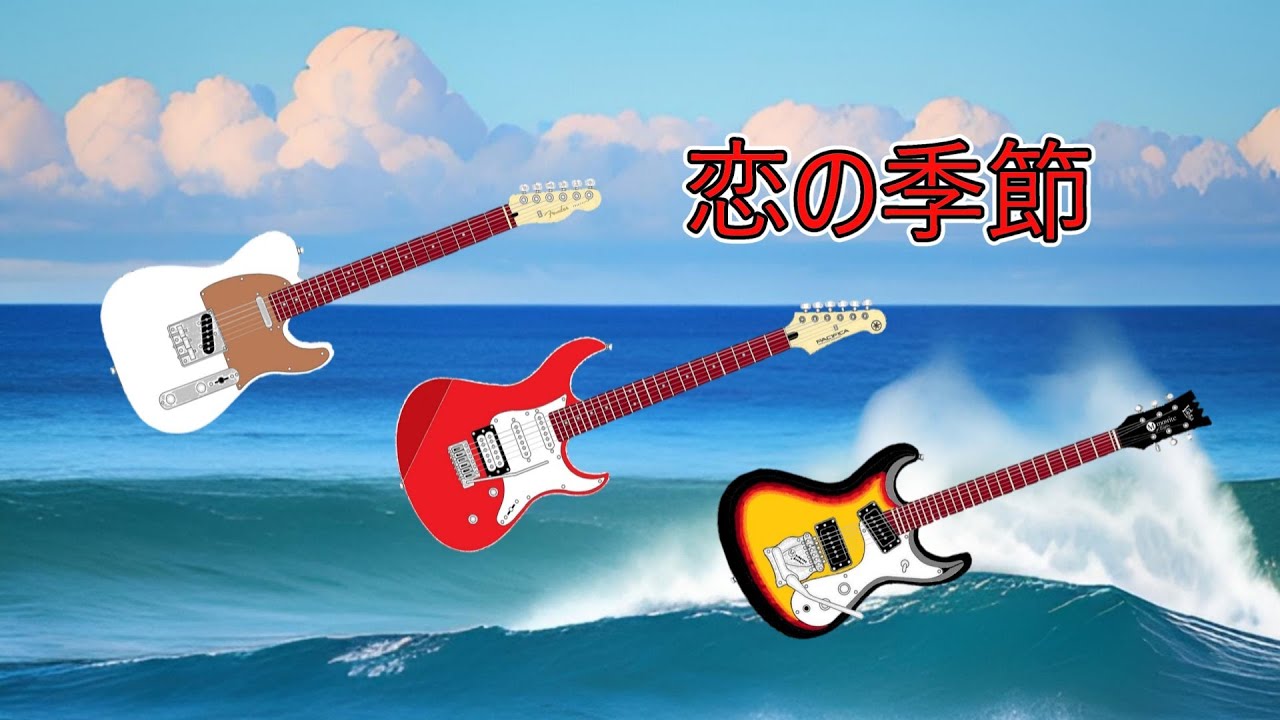 恋の季節　エレキインスト　歌詞付　　Overdubbing