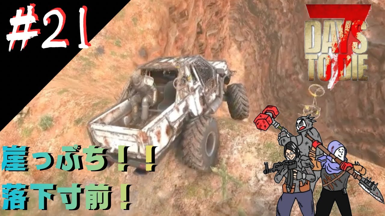 #21【大事故】ぼぶ一行の7days to die 完成版【ホラー】