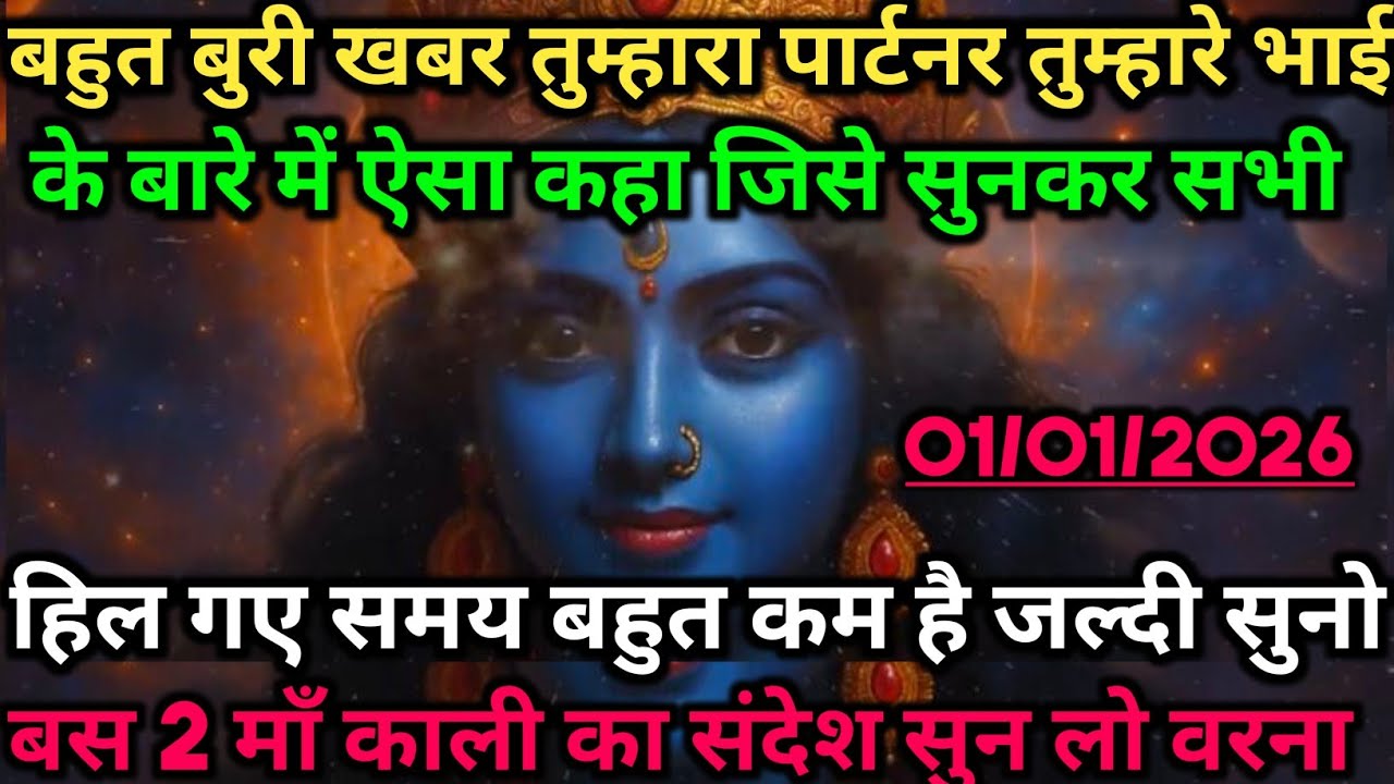 बहुत बुरी खबर तुम्हारा पार्टनर तुम्हारे भाई के बारे में ऐसा कहा जिसे सुनकर 🕉️ Maa Kali ka sandesh 🕉️
