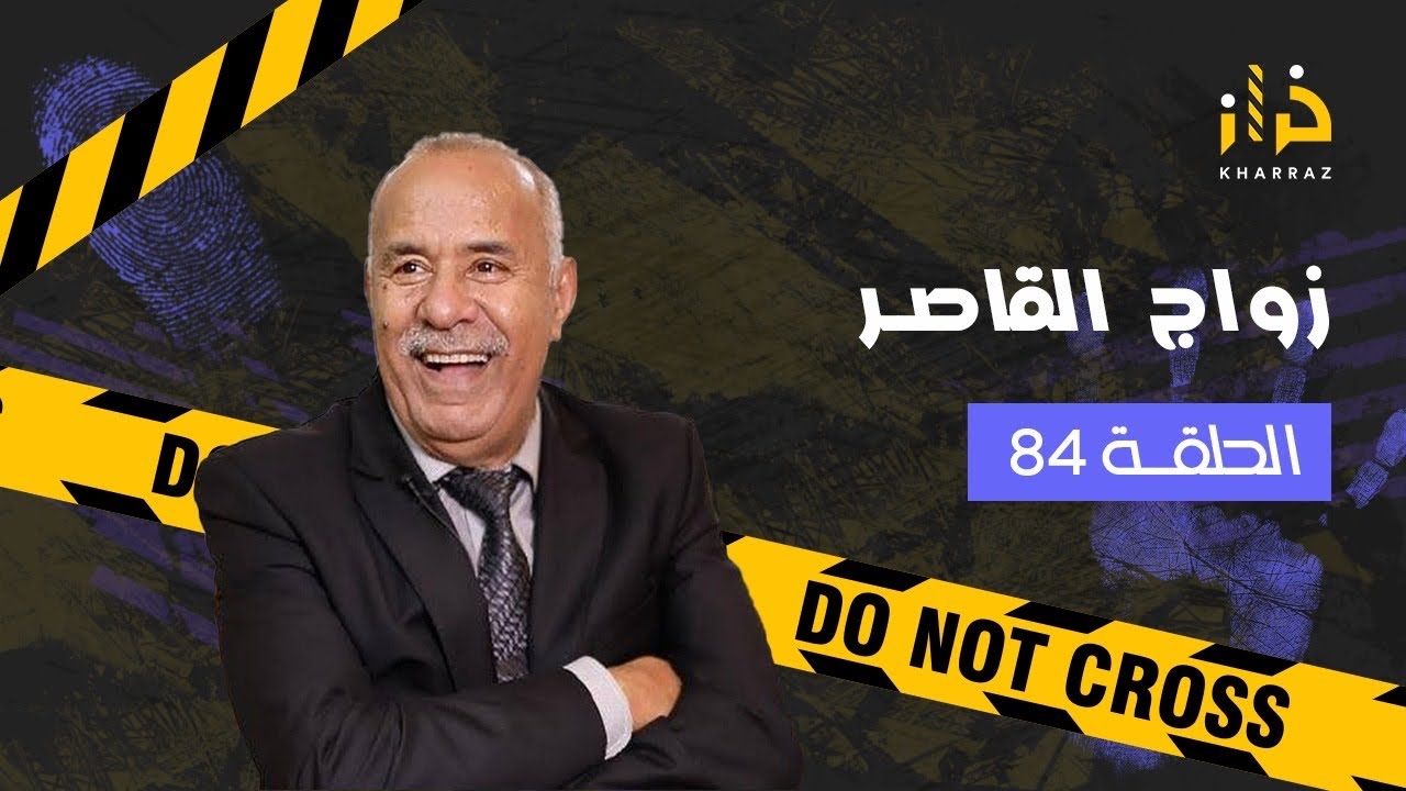 الحلقة 84: زواج القاصر…….قصة مؤثرة من الواقع الحي…خراز يحكي